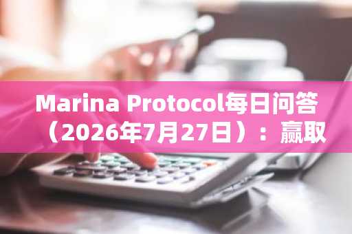 Marina Protocol每日问答（2026年7月27日）：赢取金币