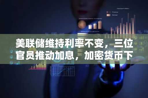 美联储维持利率不变,三位官员推动加息,加密货币下一步走势存疑