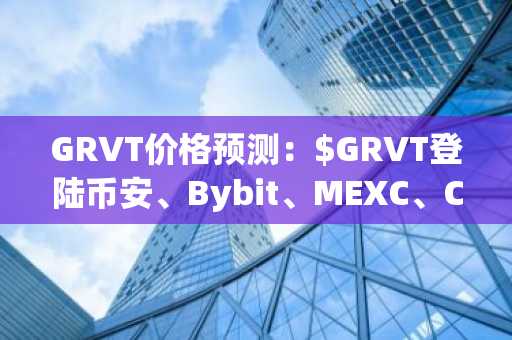 GRVT价格预测：$GRVT登陆币安、Bybit、MEXC、Coinbase