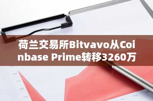 荷兰交易所Bitvavo从Coinbase Prime转移3260万美元Chainlink