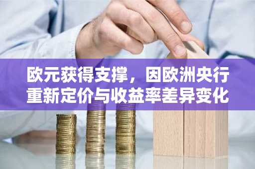 欧元获得支撑，因欧洲央行重新定价与收益率差异变化——丰业银行