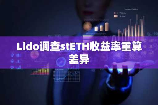 Lido调查stETH收益率重算差异