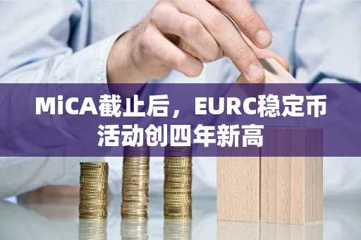 MiCA截止后,EURC稳定币活动创四年新高