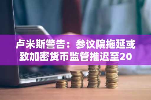 卢米斯警告:参议院拖延或致加密货币监管推迟至2030年,沃伦则为特朗普设下最后期限