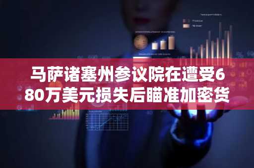 马萨诸塞州参议院在遭受680万美元损失后瞄准加密货币ATM