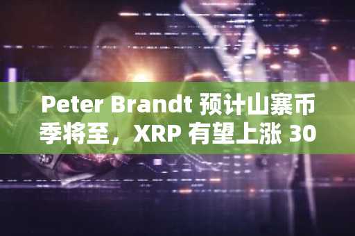 Peter Brandt 预计山寨币季将至,XRP 有望上涨 30-40%