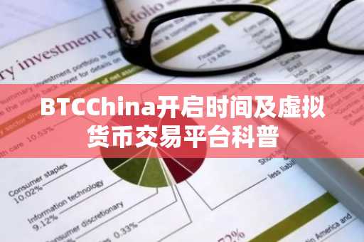 BTCChina开启时间及虚拟货币交易平台科普