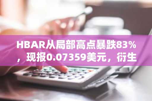 HBAR从局部高点暴跌83%,现报0.07359美元,衍生品交易疲软