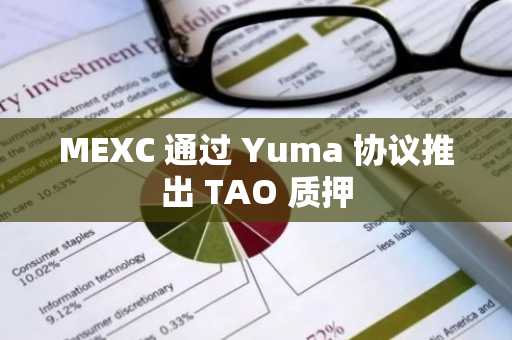 MEXC 通过 Yuma 协议推出 TAO 质押