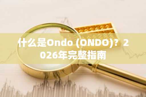 什么是Ondo (ONDO)?2026年完整指南