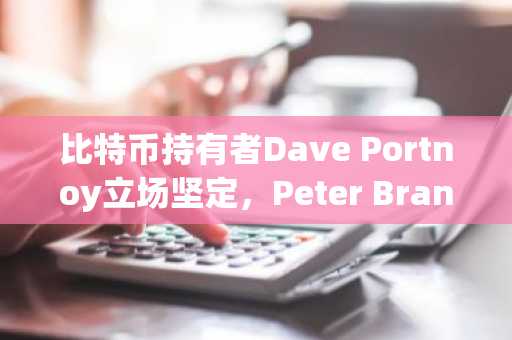 比特币持有者Dave Portnoy立场坚定，Peter Brandt则将目光投向黄金