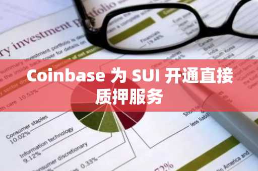 Coinbase 为 SUI 开通直接质押服务