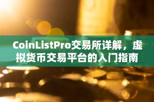 CoinListPro交易所详解，虚拟货币交易平台的入门指南