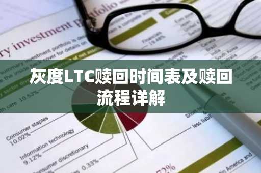 灰度LTC赎回时间表及赎回流程详解