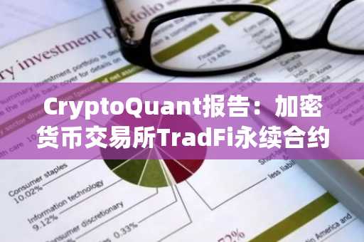 CryptoQuant报告：加密货币交易所TradFi永续合约规模翻倍至20亿美元