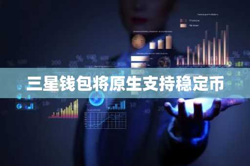 三星钱包将原生支持稳定币
