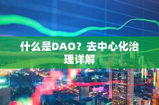 什么是DAO？去中心化治理详解