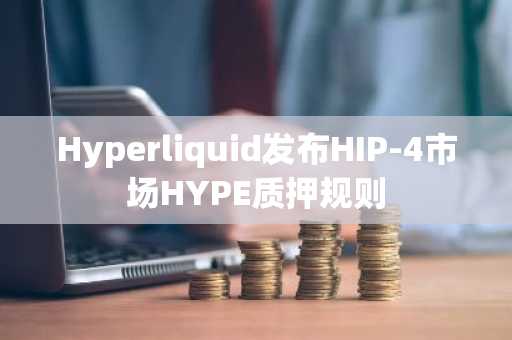 Hyperliquid发布HIP-4市场HYPE质押规则