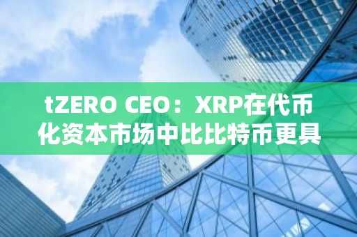 tZERO CEO：XRP在代币化资本市场中比比特币更具优势