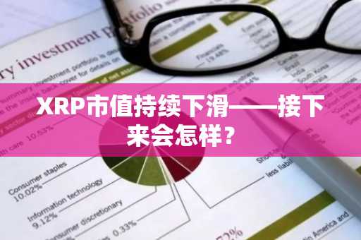 XRP市值持续下滑——接下来会怎样?