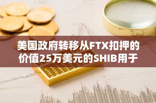 美国政府转移从FTX扣押的价值25万美元的SHIB用于偿还债权人