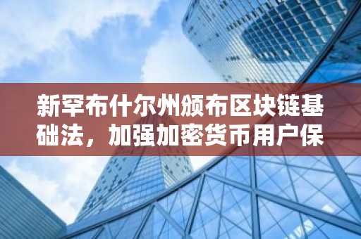 新罕布什尔州颁布区块链基础法,加强加密货币用户保护