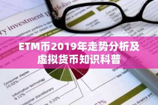 ETM币2019年走势分析及虚拟货币知识科普