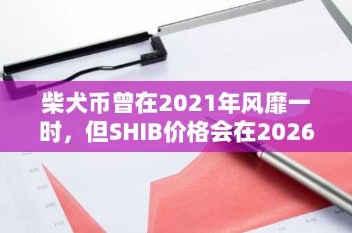 柴犬币曾在2021年风靡一时,但SHIB价格会在2026年走向终点吗?