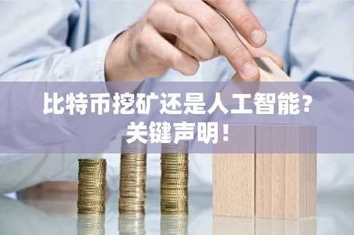 比特币挖矿还是人工智能？关键声明！