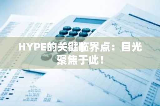 HYPE的关键临界点:目光聚焦于此!
