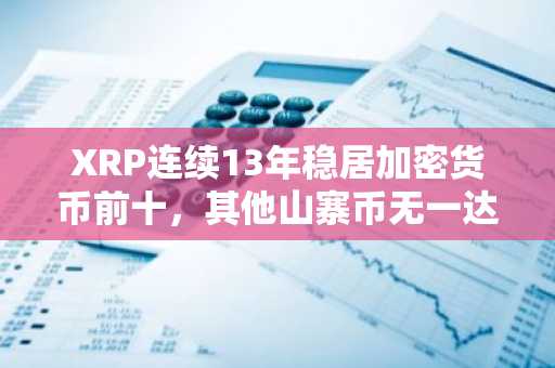 XRP连续13年稳居加密货币前十,其他山寨币无一达成