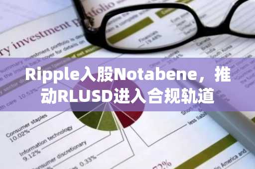 Ripple入股Notabene，推动RLUSD进入合规轨道