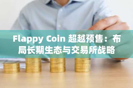 Flappy Coin 超越预售:布局长期生态与交易所战略
