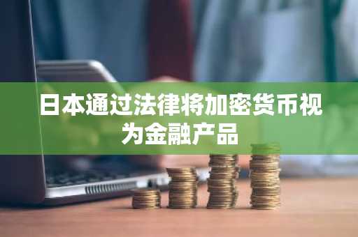日本通过法律将加密货币视为金融产品
