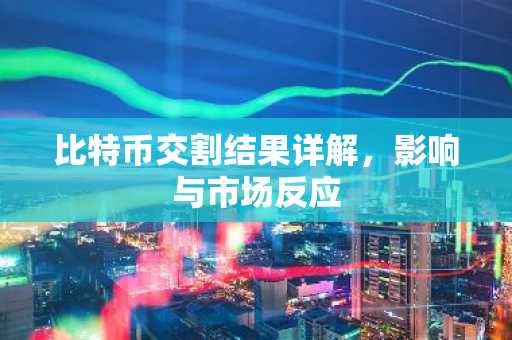 比特币交割结果详解,影响与市场反应