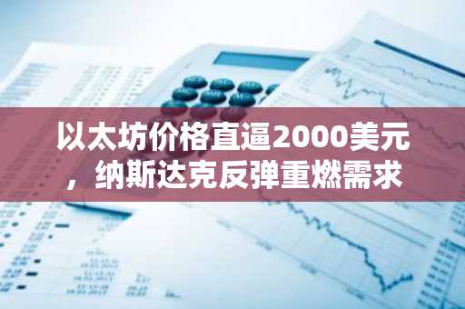 以太坊价格直逼2000美元,纳斯达克反弹重燃需求