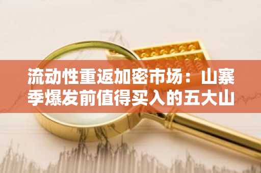 流动性重返加密市场：山寨季爆发前值得买入的五大山寨币