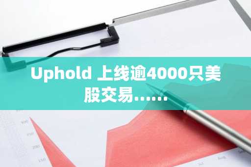 Uphold 上线逾4000只美股交易……