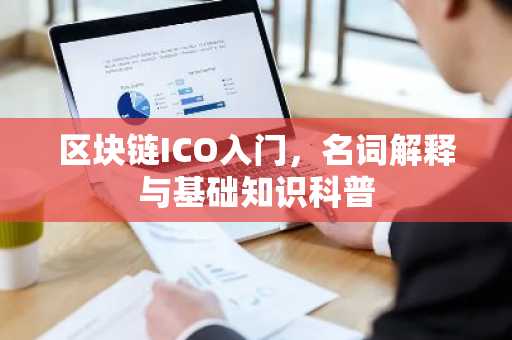 区块链ICO入门，名词解释与基础知识科普