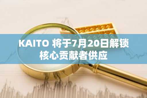KAITO 将于7月20日解锁核心贡献者供应