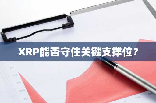 XRP能否守住关键支撑位?