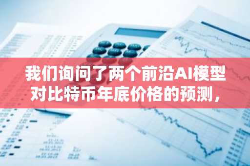 我们询问了两个前沿AI模型对比特币年底价格的预测，结果它们都拒绝给出明确答案。