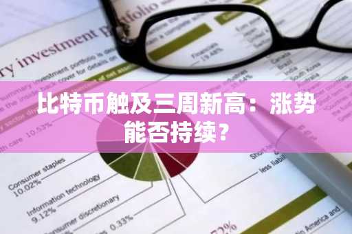 比特币触及三周新高:涨势能否持续?