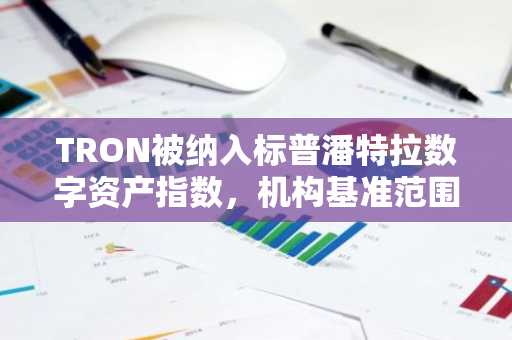 TRON被纳入标普潘特拉数字资产指数，机构基准范围扩展至区块链网络