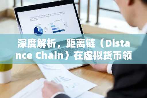 深度解析，距离链（Distance Chain）在虚拟货币领域的应用