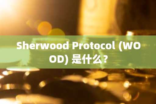 Sherwood Protocol (WOOD) 是什么?