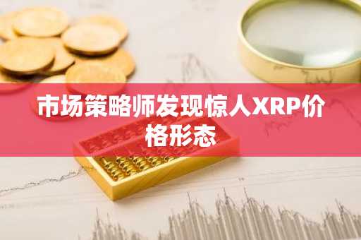市场策略师发现惊人XRP价格形态