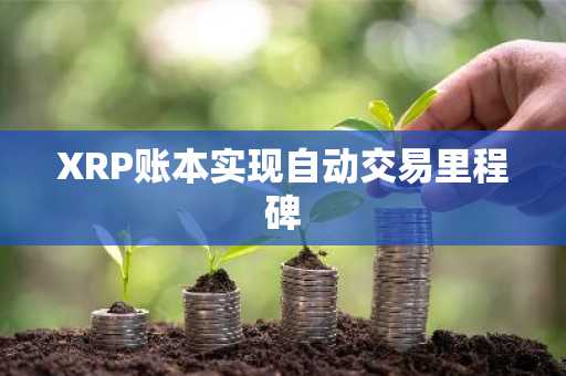 XRP账本实现自动交易里程碑